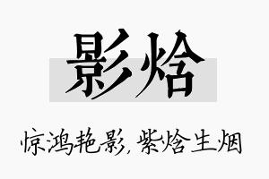 影焓名字的寓意及含义