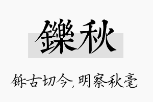 铄秋名字的寓意及含义