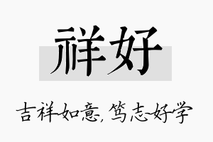 祥好名字的寓意及含义