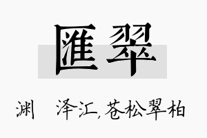 汇翠名字的寓意及含义