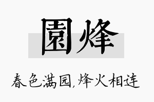 园烽名字的寓意及含义