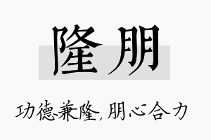 隆朋名字的寓意及含义