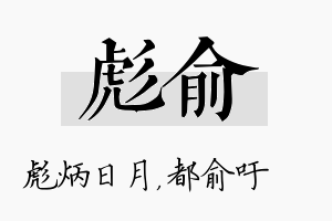 彪俞名字的寓意及含义