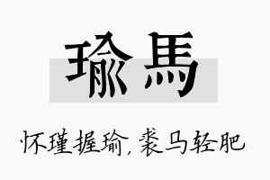 瑜马名字的寓意及含义