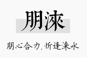 朋涞名字的寓意及含义