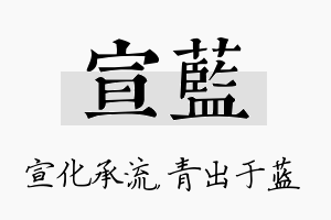 宣蓝名字的寓意及含义