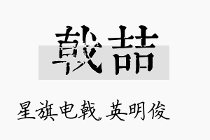 戟喆名字的寓意及含义