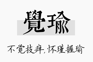 觉瑜名字的寓意及含义