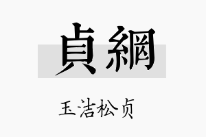 贞网名字的寓意及含义