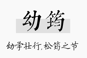 幼筠名字的寓意及含义