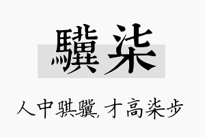 骥柒名字的寓意及含义