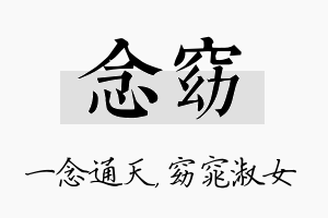 念窈名字的寓意及含义