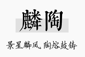 麟陶名字的寓意及含义