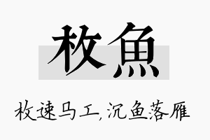 枚鱼名字的寓意及含义