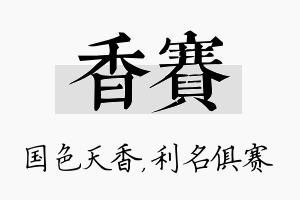 香赛名字的寓意及含义