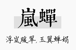 岚蝉名字的寓意及含义