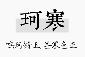 珂寒名字的寓意及含义