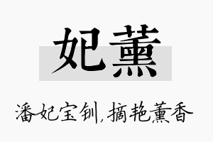 妃薰名字的寓意及含义