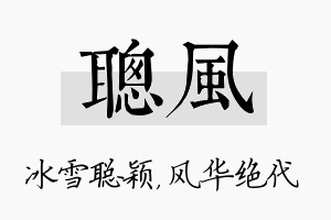 聪风名字的寓意及含义