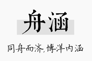 舟涵名字的寓意及含义