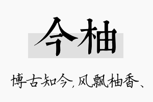 今柚名字的寓意及含义