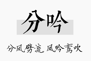 分吟名字的寓意及含义