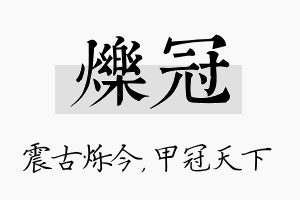 烁冠名字的寓意及含义