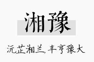 湘豫名字的寓意及含义