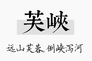 芙峡名字的寓意及含义