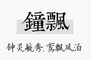 钟飘名字的寓意及含义