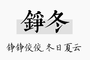 铮冬名字的寓意及含义