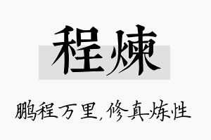 程炼名字的寓意及含义