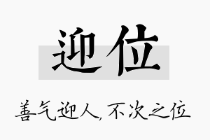 迎位名字的寓意及含义