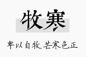 牧寒名字的寓意及含义