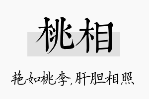 桃相名字的寓意及含义