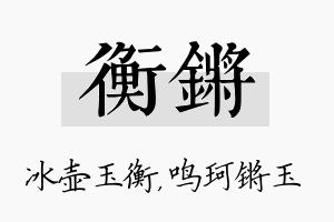 衡锵名字的寓意及含义