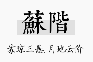 苏阶名字的寓意及含义