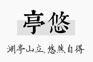 亭悠名字的寓意及含义