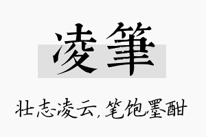 凌笔名字的寓意及含义