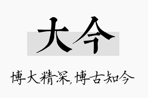 大今名字的寓意及含义