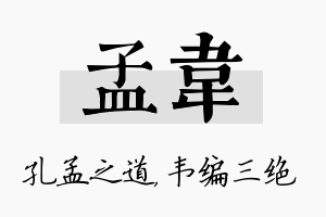 孟韦名字的寓意及含义