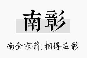 南彰名字的寓意及含义