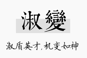 淑变名字的寓意及含义