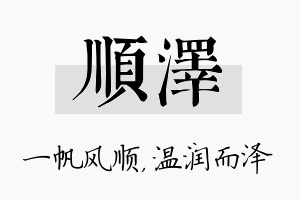 顺泽名字的寓意及含义