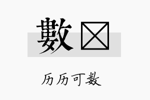 数苾名字的寓意及含义