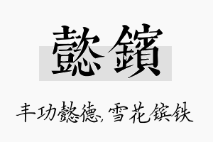 懿镔名字的寓意及含义