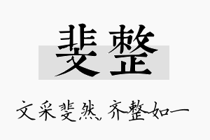 斐整名字的寓意及含义