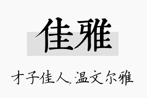 佳雅名字的寓意及含义