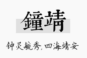 钟靖名字的寓意及含义