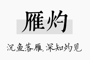 雁灼名字的寓意及含义